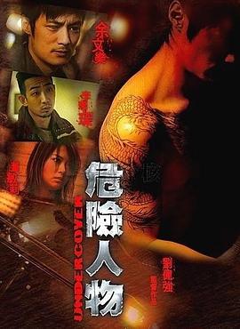 危险人物粤语封面图