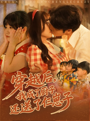 穿越后我成了厨子还送了仨崽子封面图