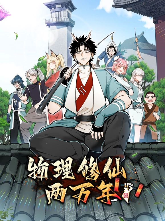 物理修仙两万年封面图