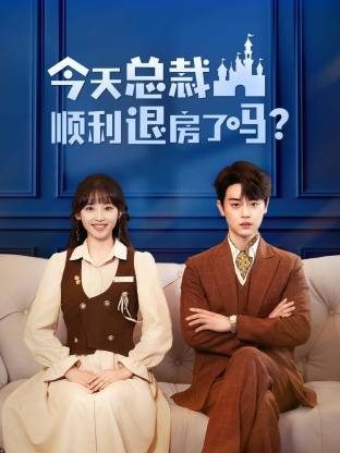 今天总裁顺利退房了吗（短）封面图