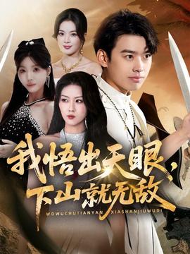 我悟出天眼下山就无敌封面图