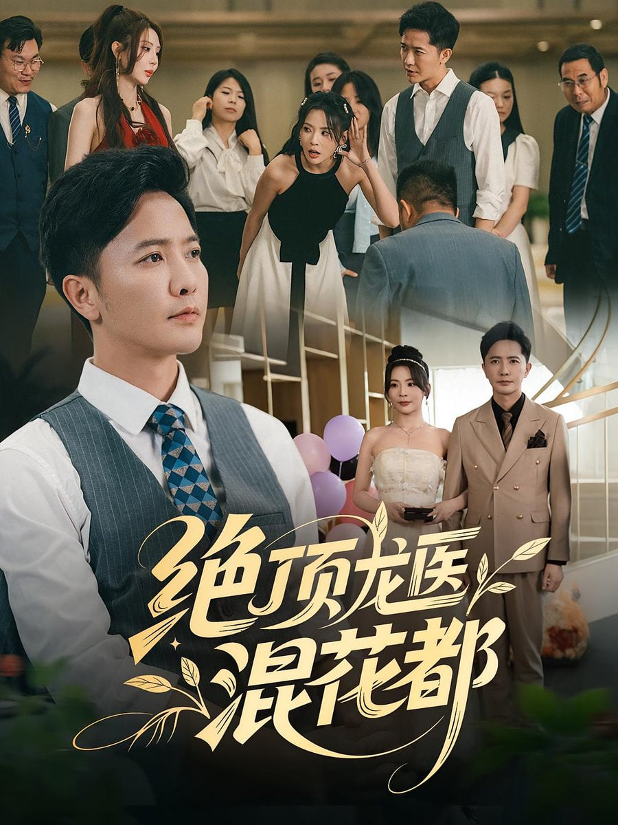 绝顶龙医混花都封面图