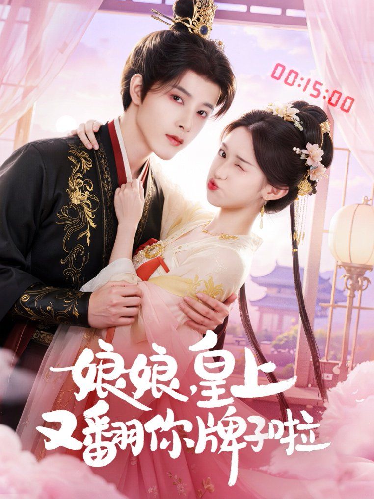 娘娘皇上又翻你牌子啦封面图