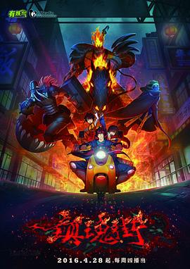 镇魂街2016封面图
