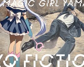 TXQFICTION魔法少女山田封面图