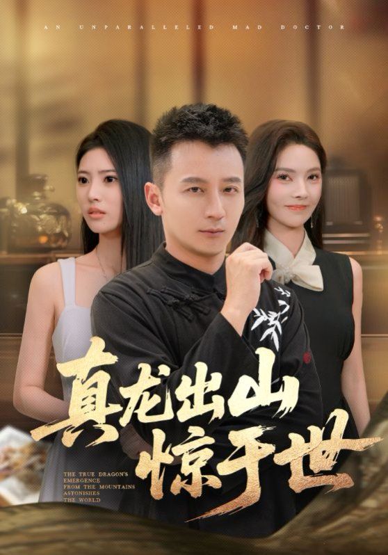 真龙出山惊于世封面图