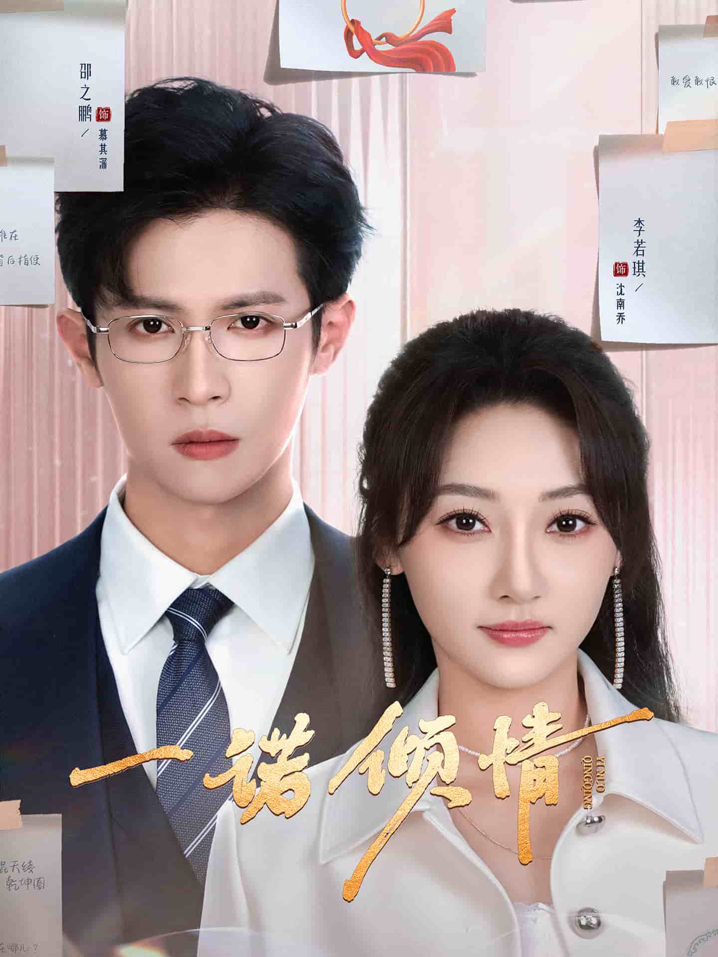 一诺倾情（短）封面图
