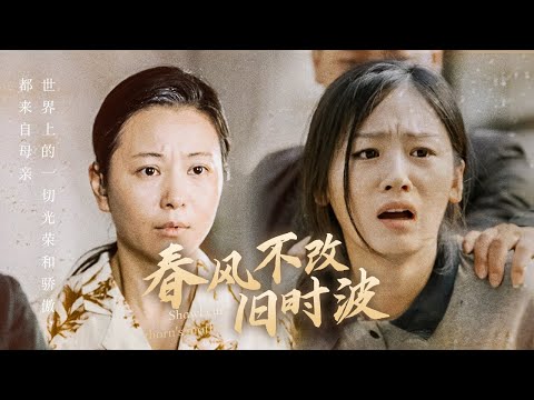 妈妈你在哪春风不改旧时波