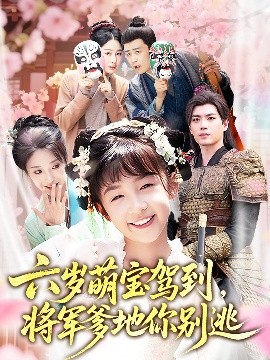 六岁萌宝驾到将军爹地你别逃封面图