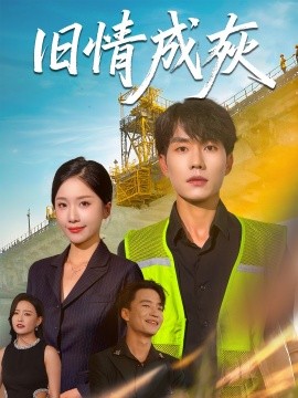 旧情成灰造桥风云封面图