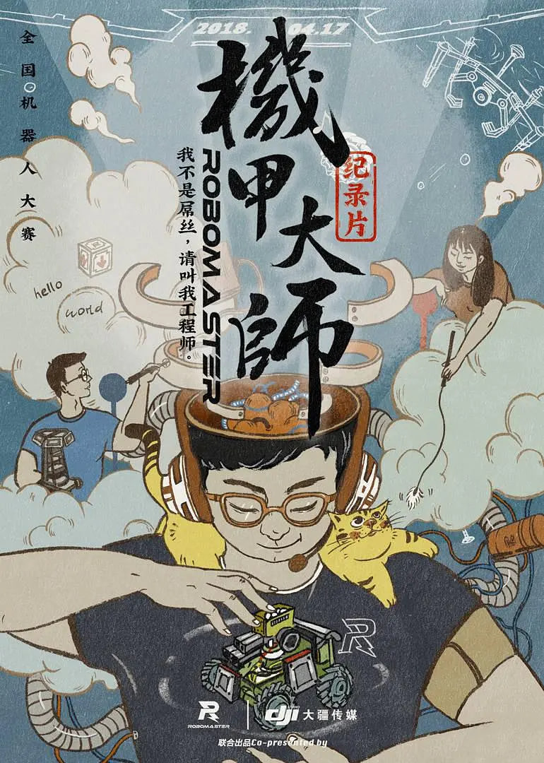 机甲大师纪录片：封面图