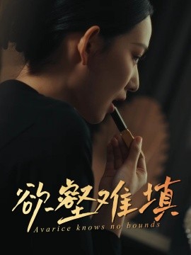 难填欲壑欲壑难填封面图