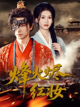 烽火烬红妆烽火红颜封面图
