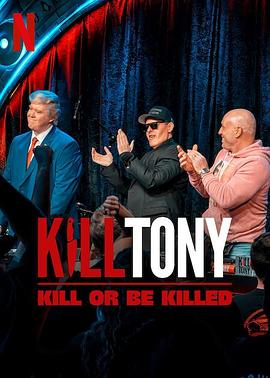 KillTony：笑不死偿命封面图