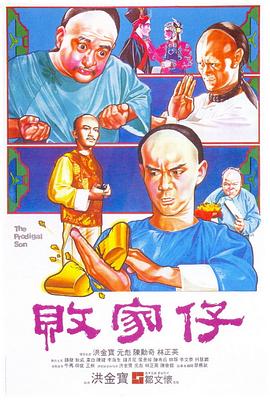 败家仔粤语封面图