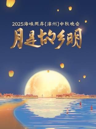 月是故乡明·海峡两岸（漳州）中秋晚会2025封面图