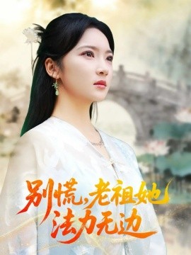 别慌老祖她法力无边我于凡尘登仙封面图
