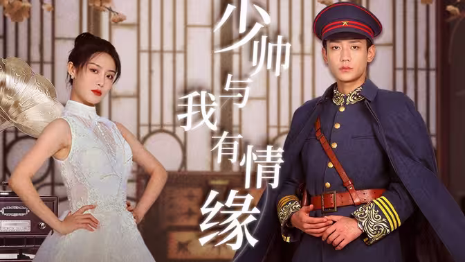 少帅与我有情缘封面图