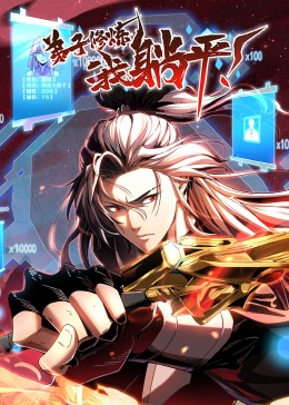 弟子修炼，我躺平！·