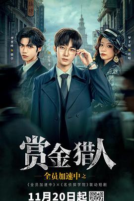 全员加速中之赏金猎人封面图