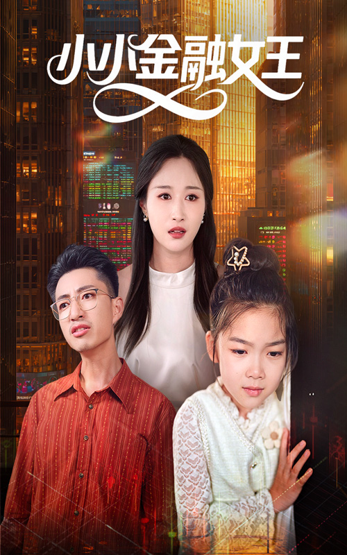 .小小金融女王封面图