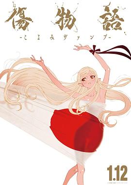 伤物语历与吸血鬼封面图