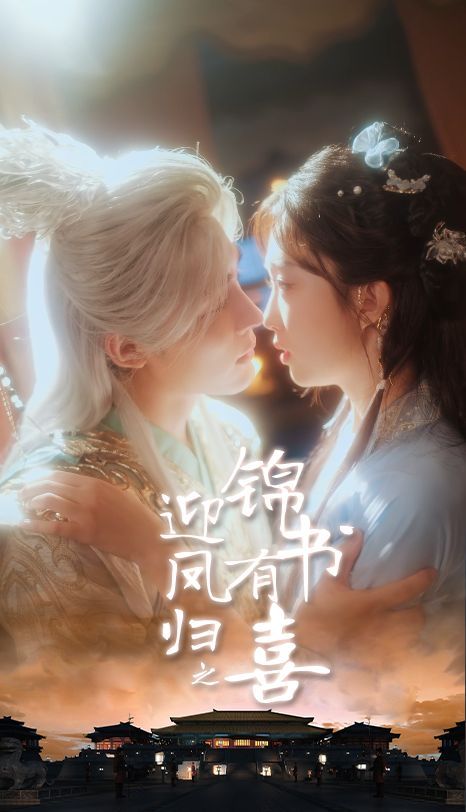 凤归之锦书有喜封面图