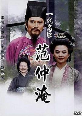 一代名臣范仲淹封面图