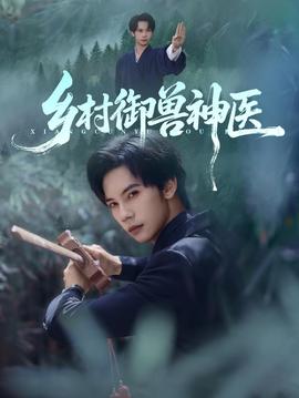 乡村御兽神医封面图