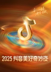 ​2025抖音美好奇妙夜​封面图