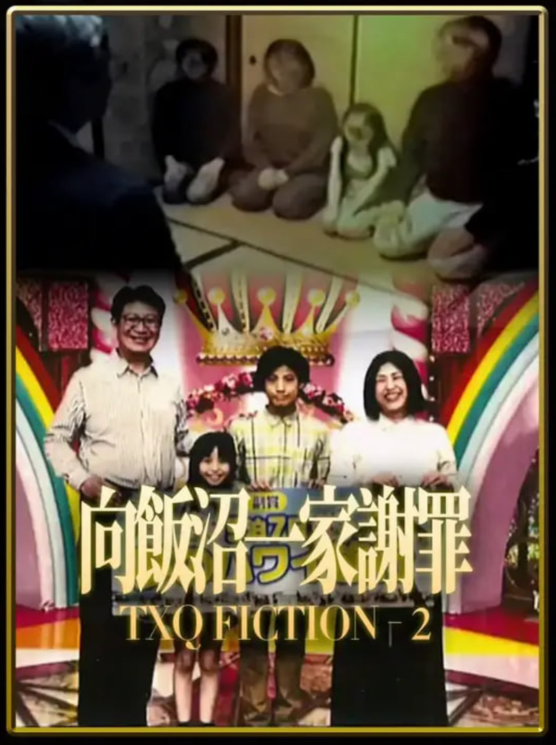 TXQFICTION向饭沼一家谢罪封面图