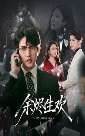 余烬生欢封面图