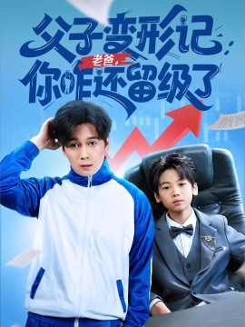 父子变形记老爸你咋还留级了重生之我爸是全班倒数第一封面图