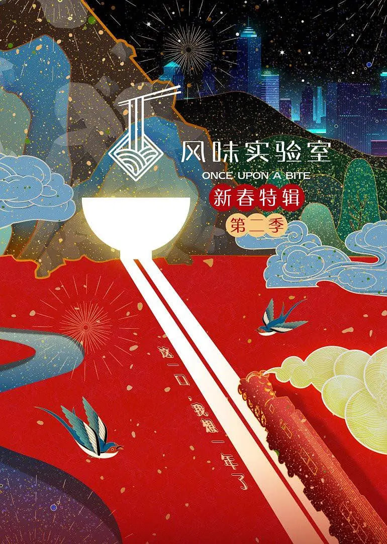 风味实验室·新春特辑第二季封面图