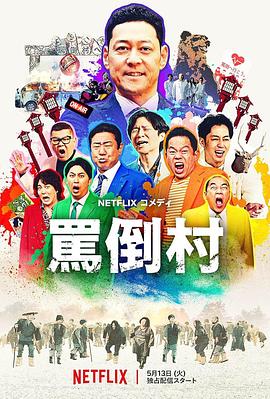 骂倒村封面图
