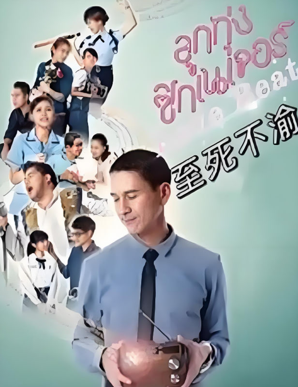 至死不渝2021封面图