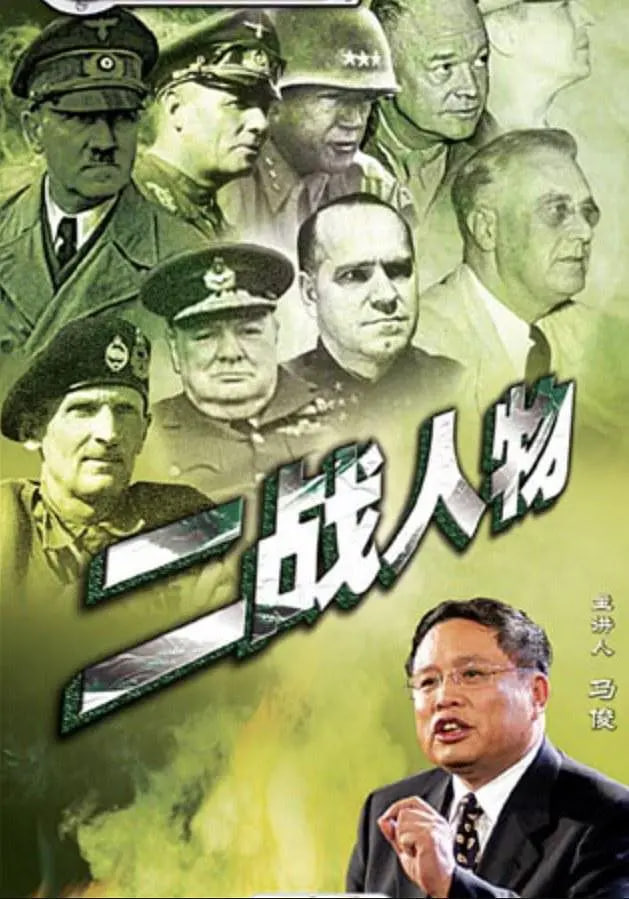 百家讲坛：二战人物封面图