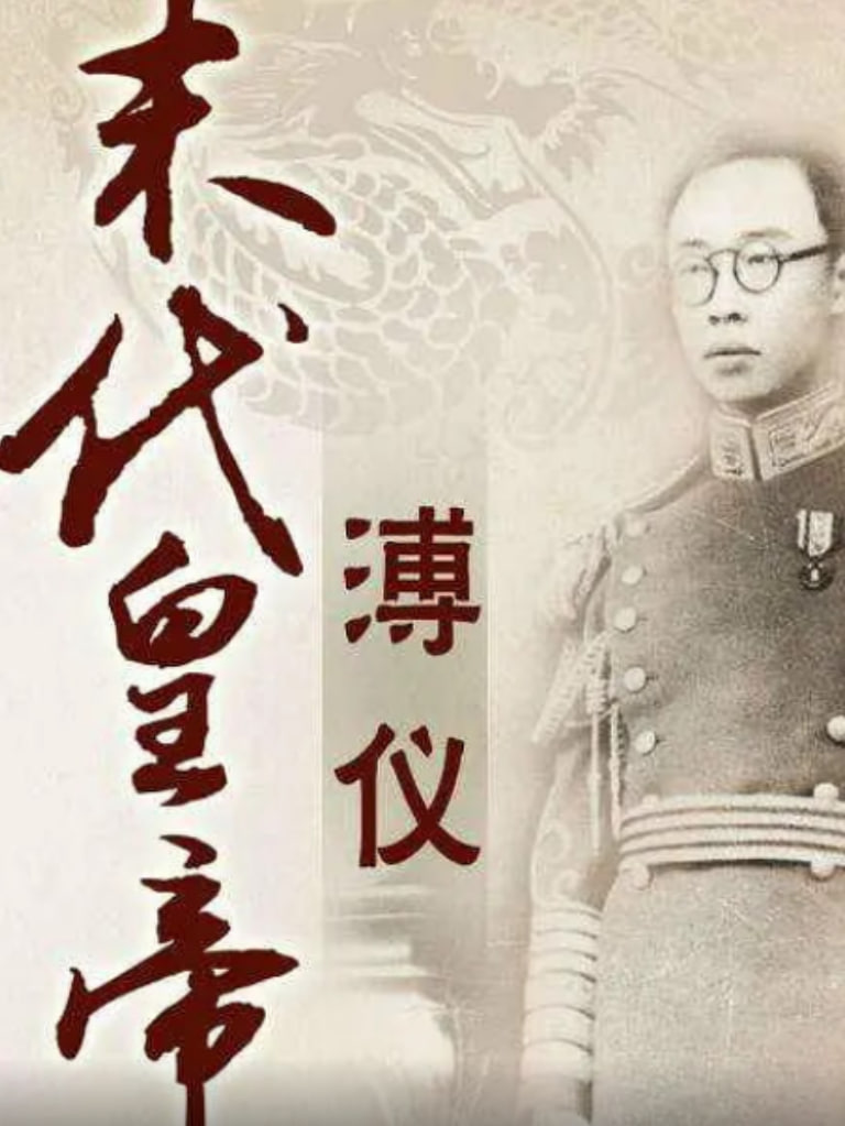 百家讲坛：末代皇帝溥仪封面图