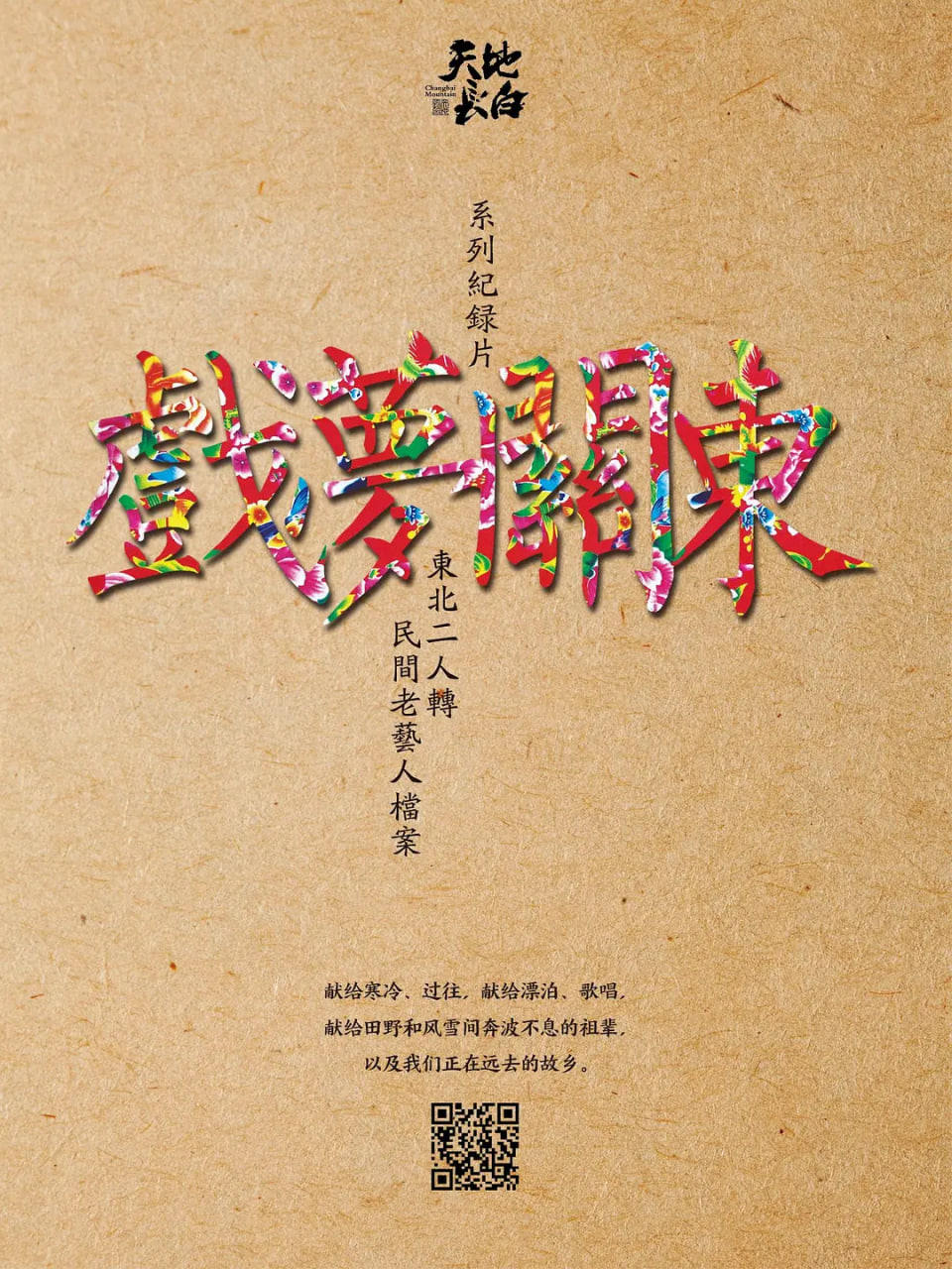 戏梦关东封面图