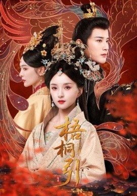 梧桐引封面图