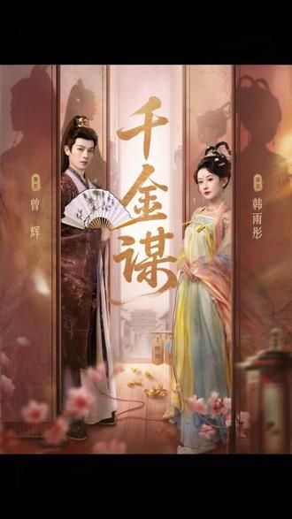 千金谋封面图