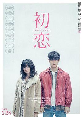 初恋(日本)封面图