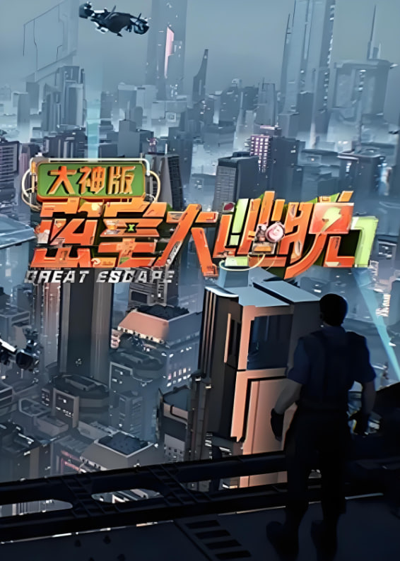 密室大逃脱大神版第七季封面图