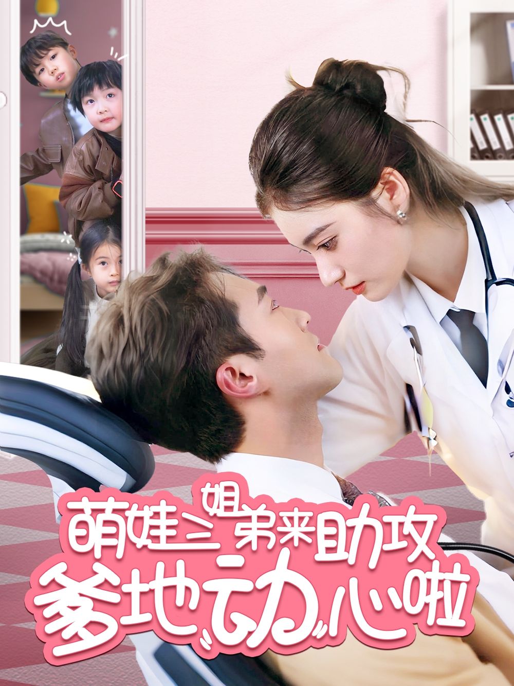 萌娃三姐弟来助攻爹地动心啦封面图