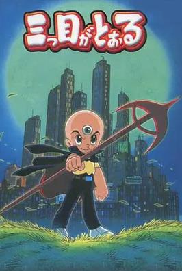 三眼神童国语封面图