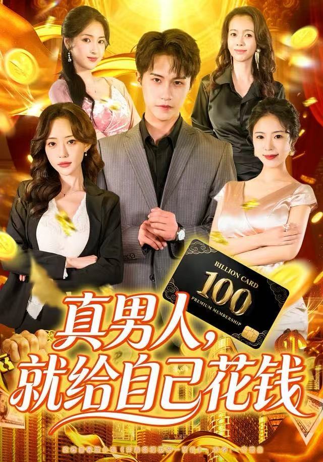 真男人就给自己花钱封面图