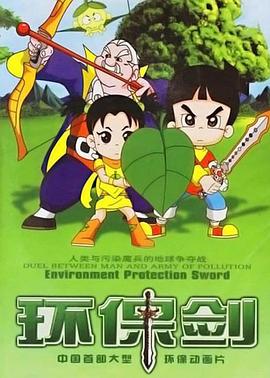 环保剑封面图