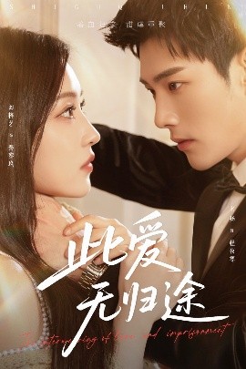此爱无归途蚀骨囚婚封面图
