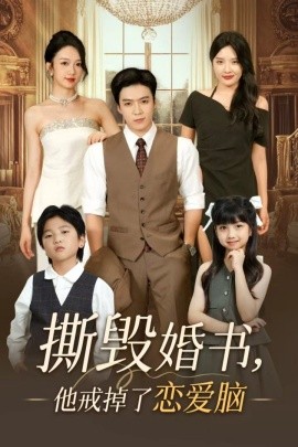 撕毁婚书，他戒掉了恋爱脑封面图