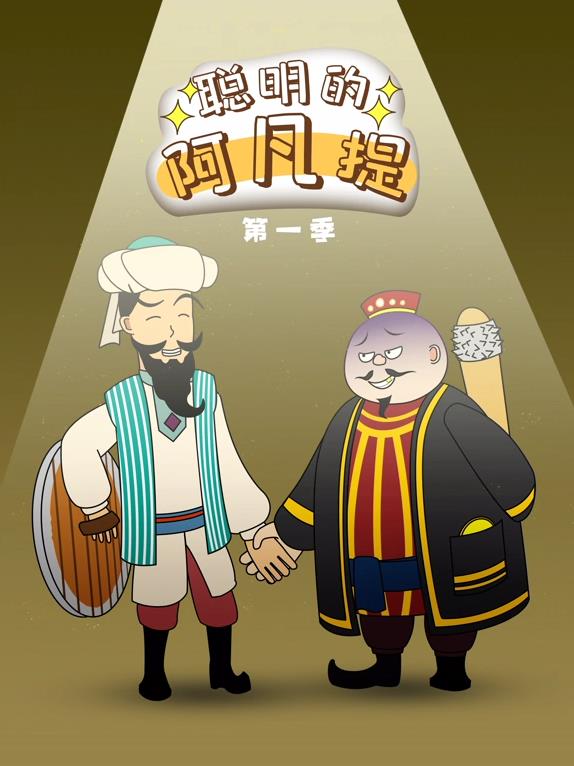 聪明的阿凡提封面图
